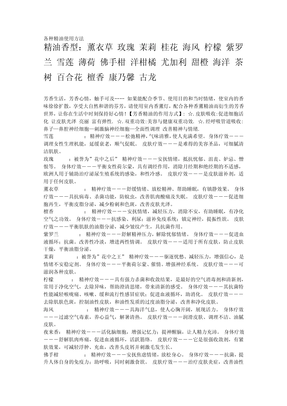 各种精油使用方法_第1页