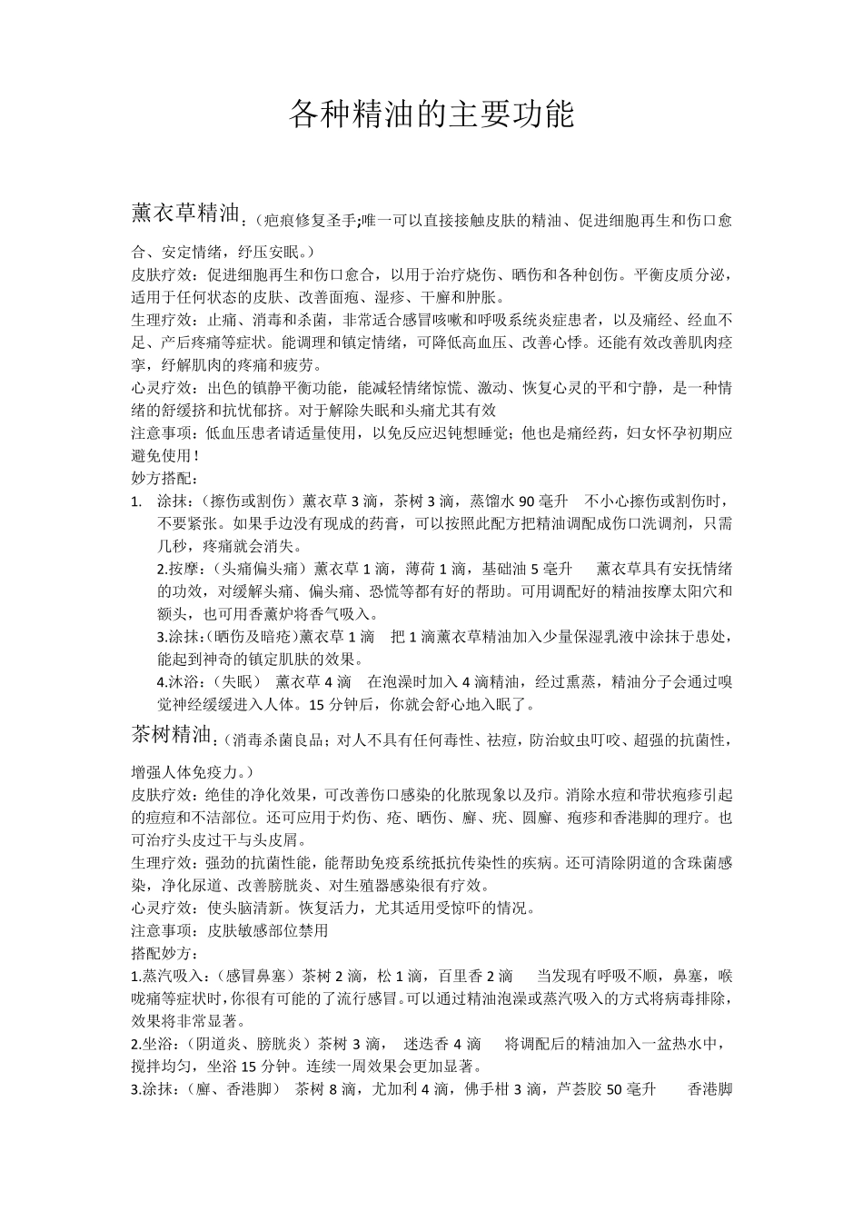 各种精油的主要功能与搭配妙方_第1页