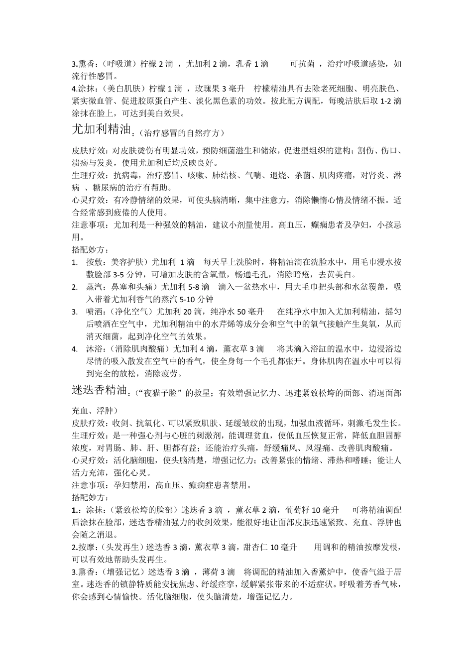 各种精油的主要功能与搭配妙方_第3页