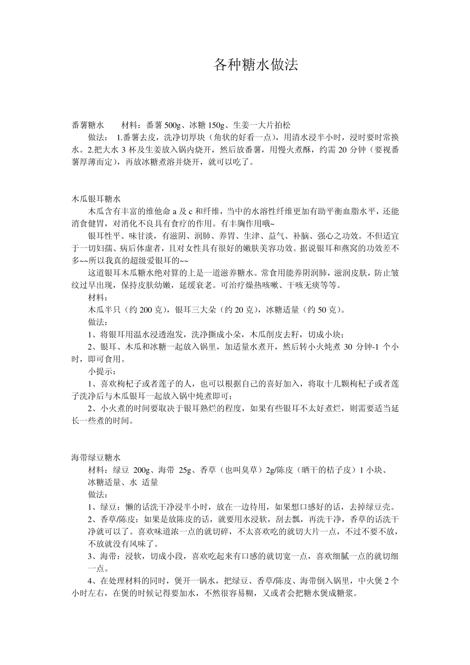 各种糖水做法_第1页