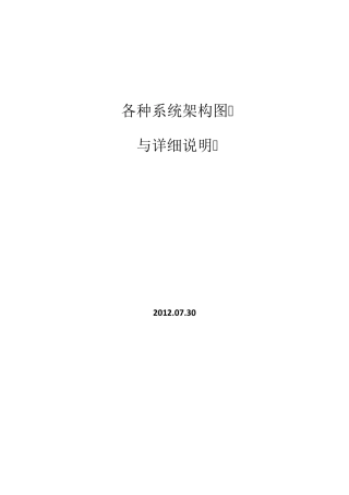 各种系统架构图与详细说明