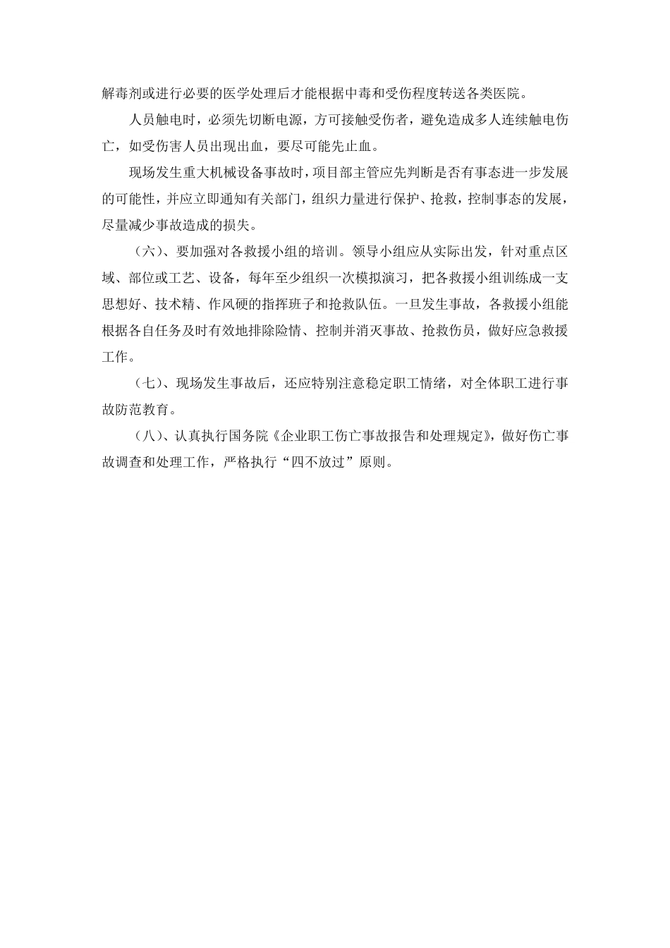 各种紧急事故应急预案_第2页