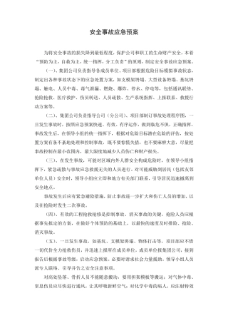 各种紧急事故应急预案