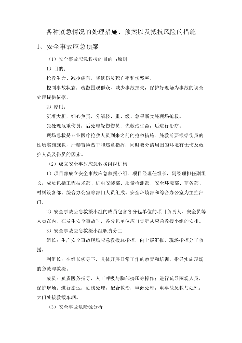 各种紧急情况的处理措施、预案以及抵抗风险的措施_第1页