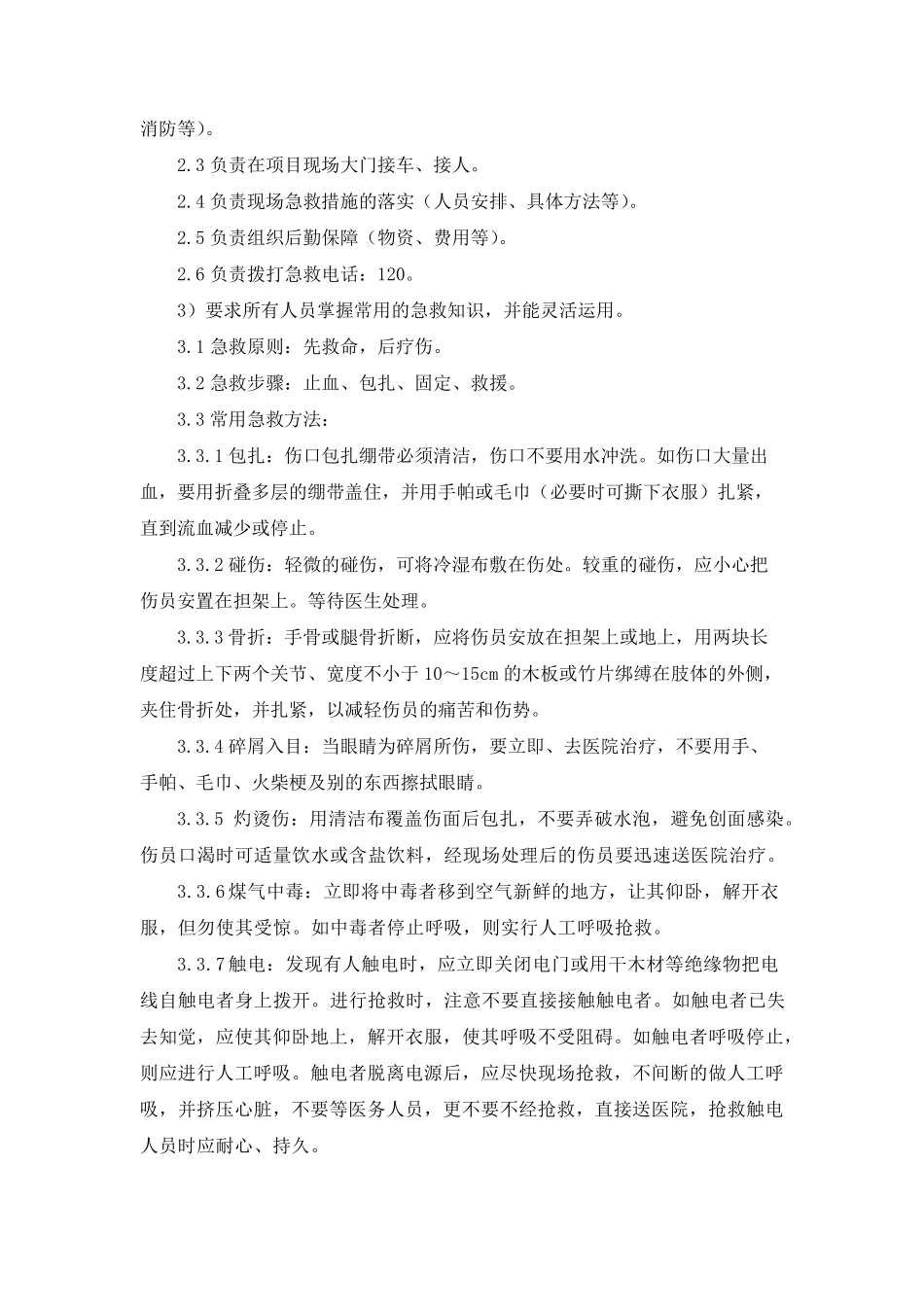 各种紧急情况的处理措施、预案以及抵抗风险的措施_第3页