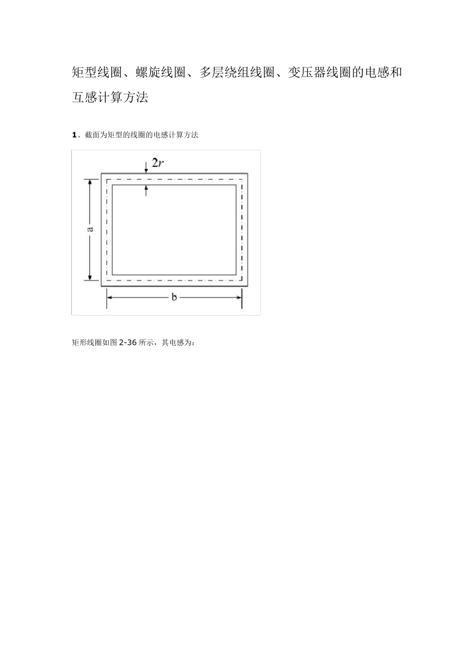 各种线圈的电感和互感计算_第1页