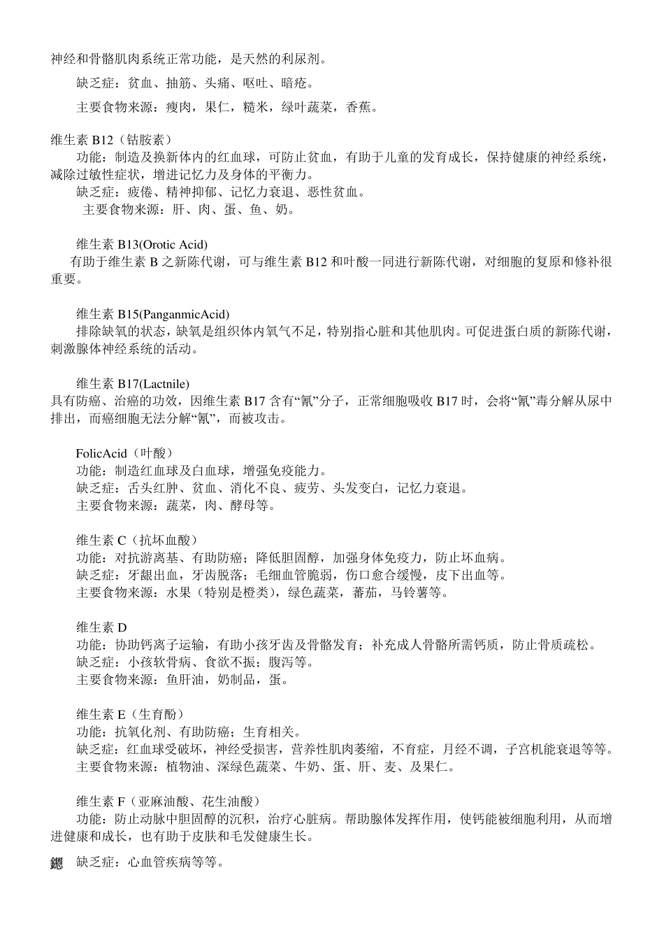 各种维生素及其作用对主要几种维生素的功能_第2页