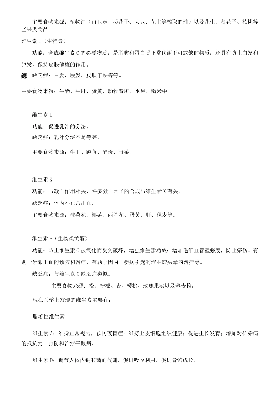 各种维生素及其作用对主要几种维生素的功能_第3页