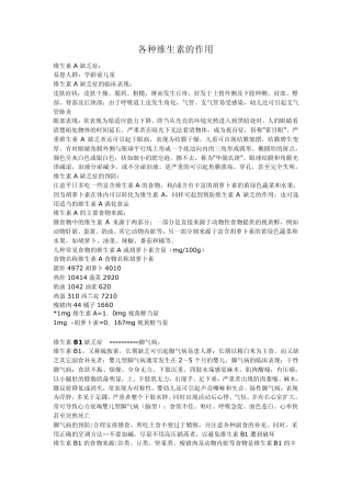 各种维生素的作用