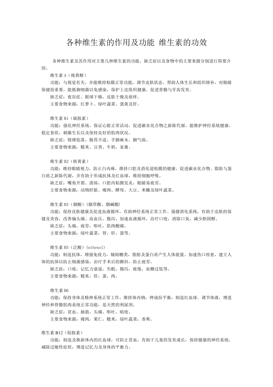 各种维生素的作用及功能维生素的功效_第1页