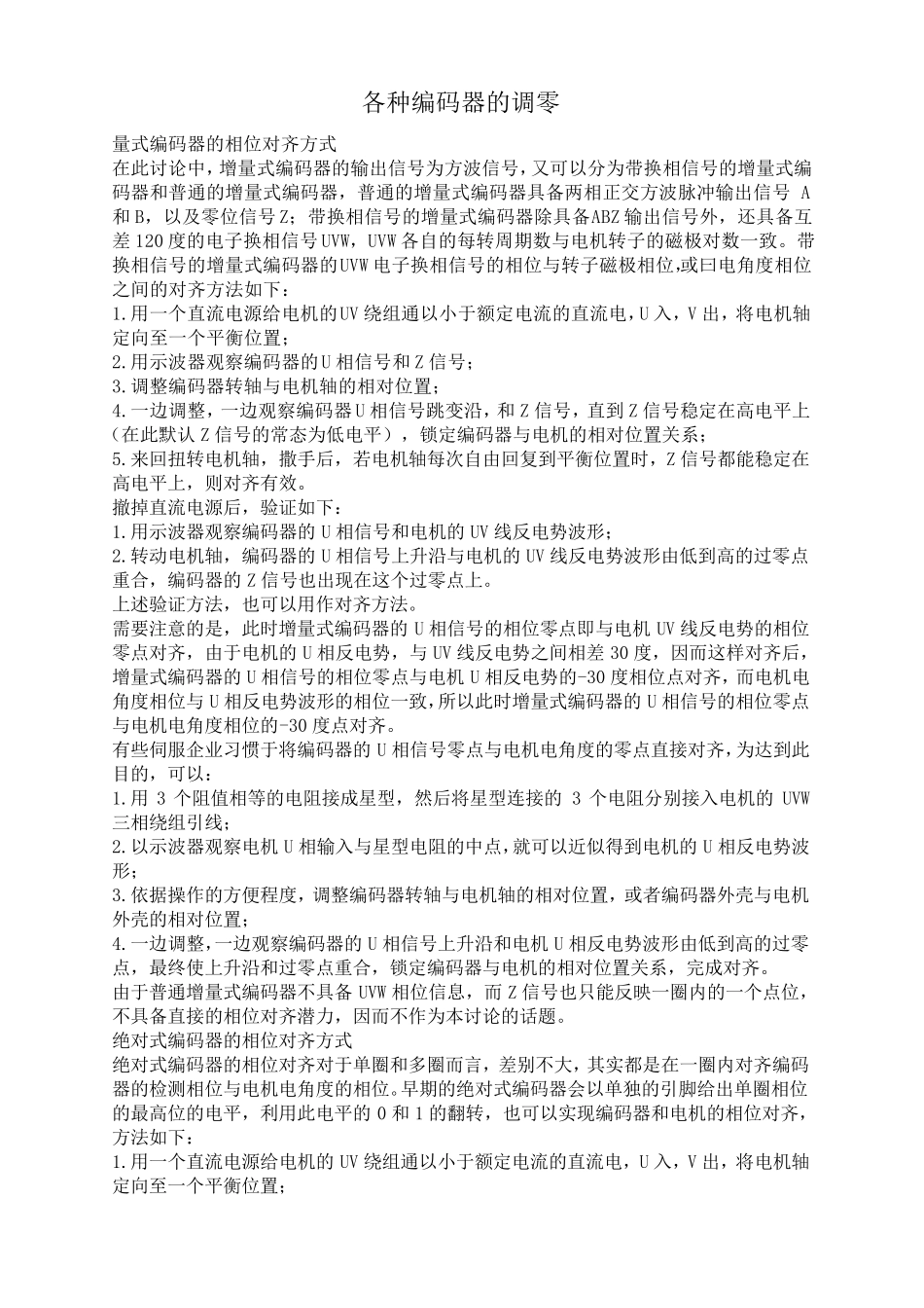 各种编码器的调零方法_第1页