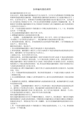 各种编码器的调零方法
