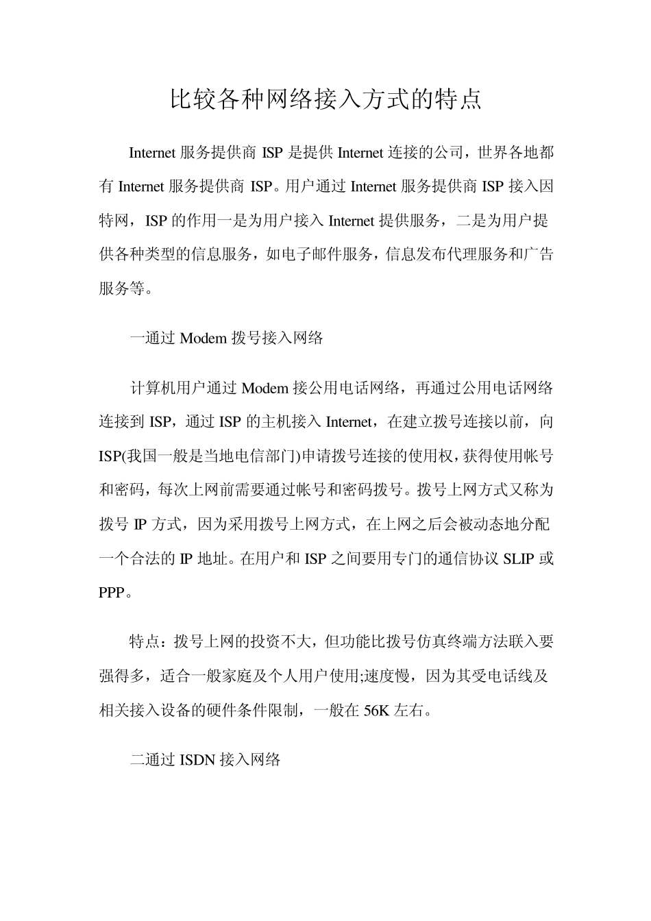 各种网络接入方式的特点_第1页