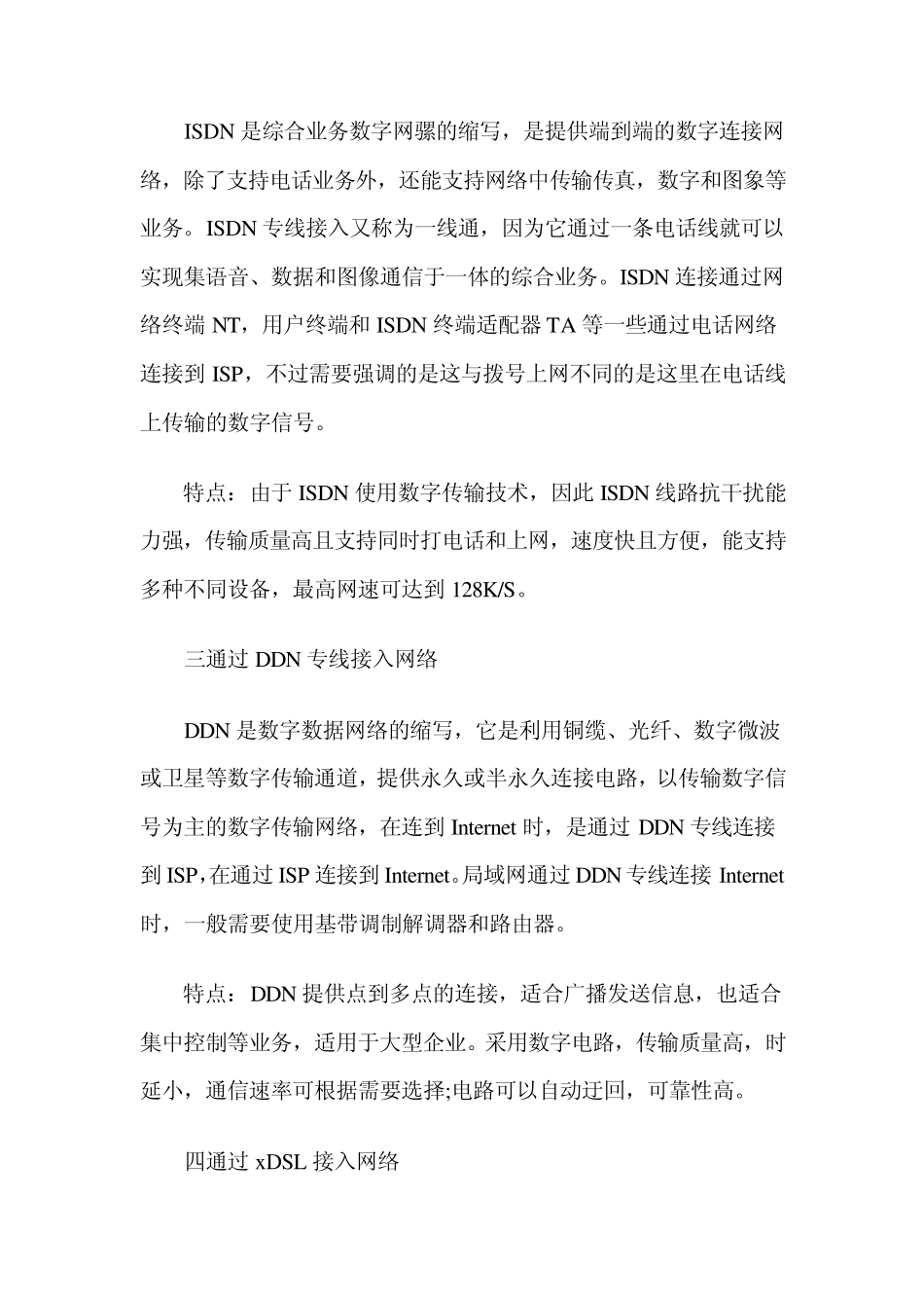 各种网络接入方式的特点_第2页