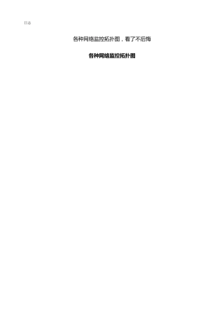 各种网络监控拓扑图