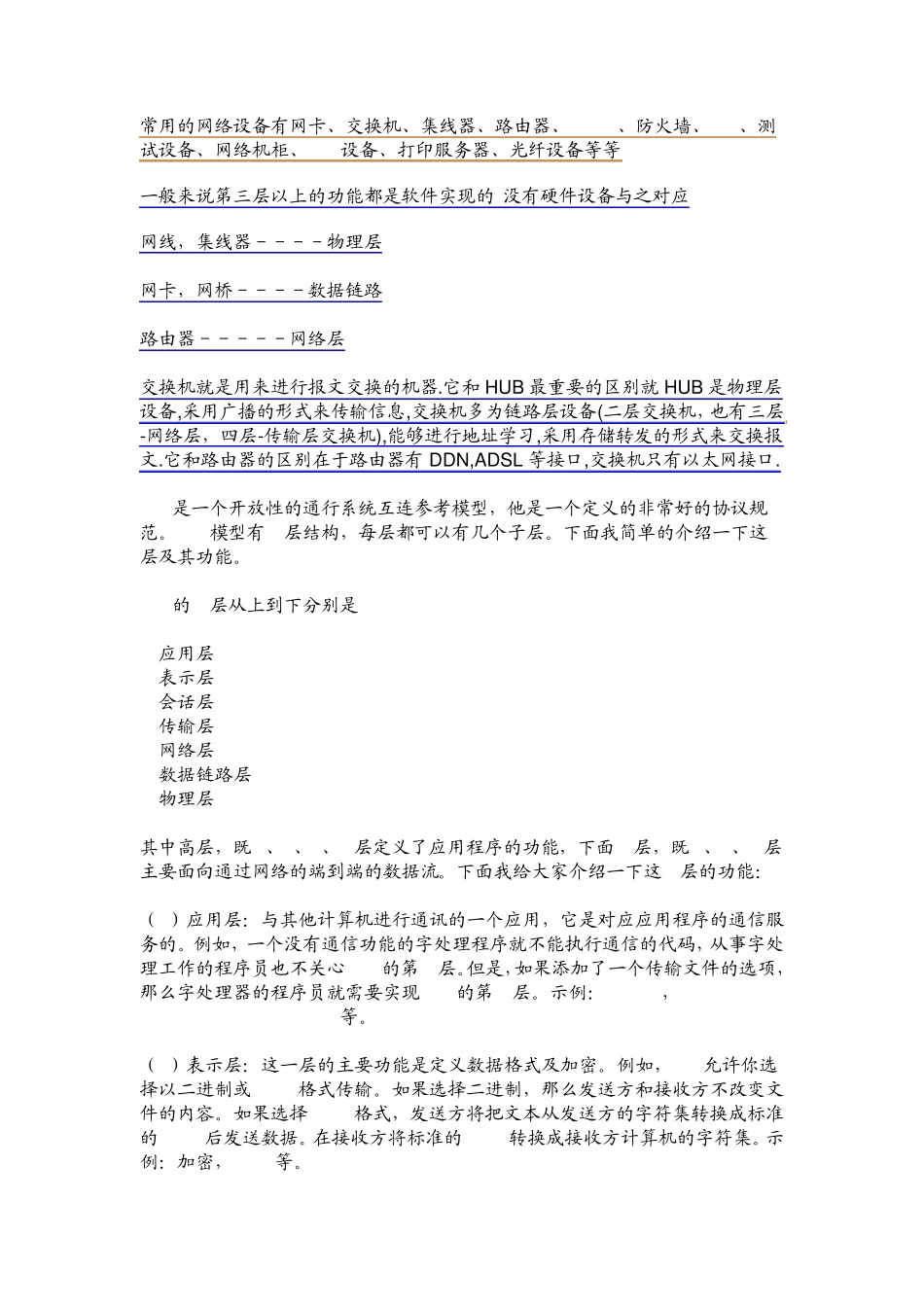各种网络设备所处的层次_第1页