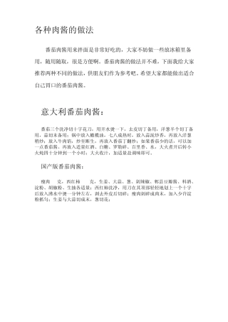 各种肉酱的做法