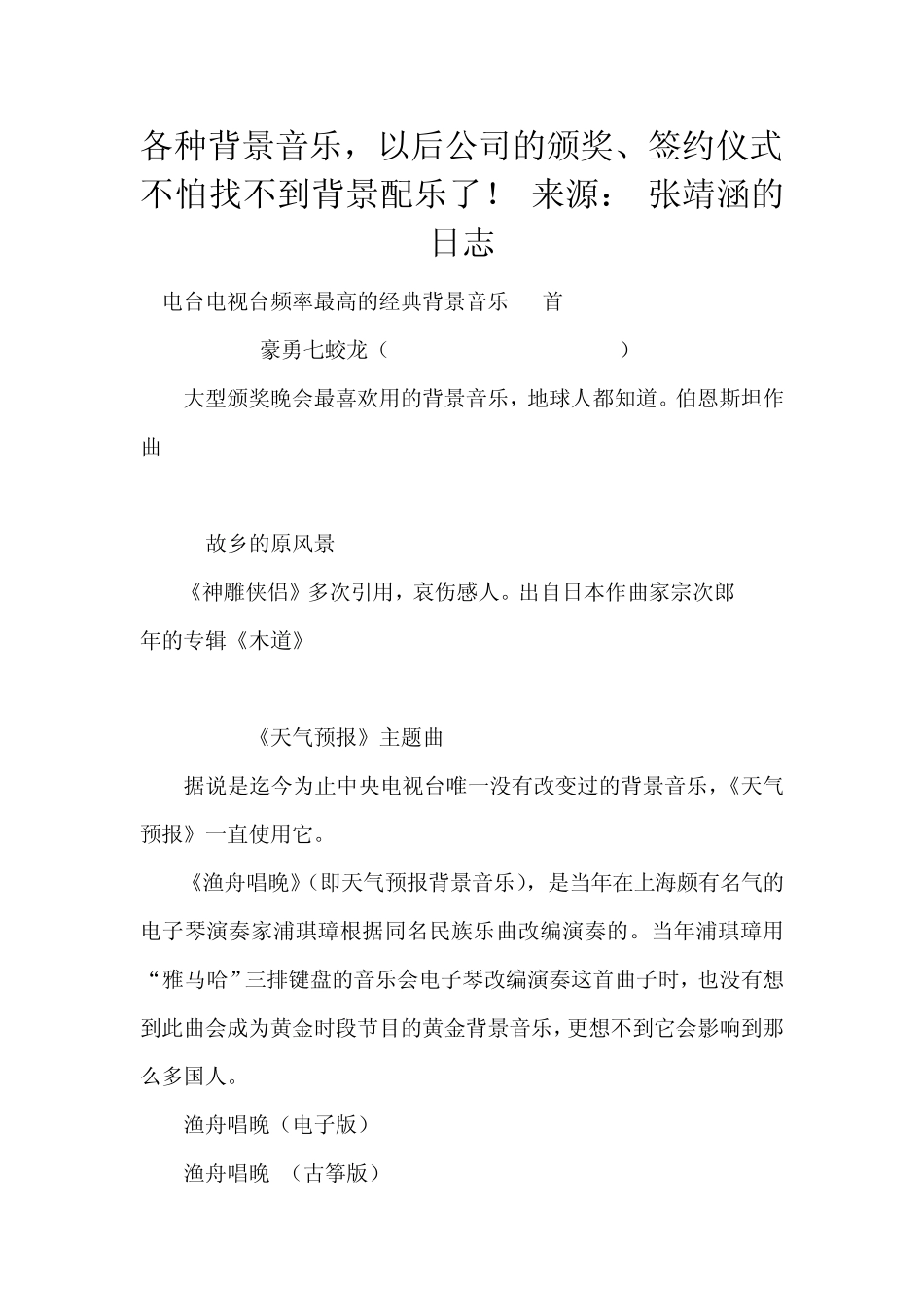 各种背景音乐,以后公司的颁奖、签约仪式不怕找不到背景配乐了_第1页