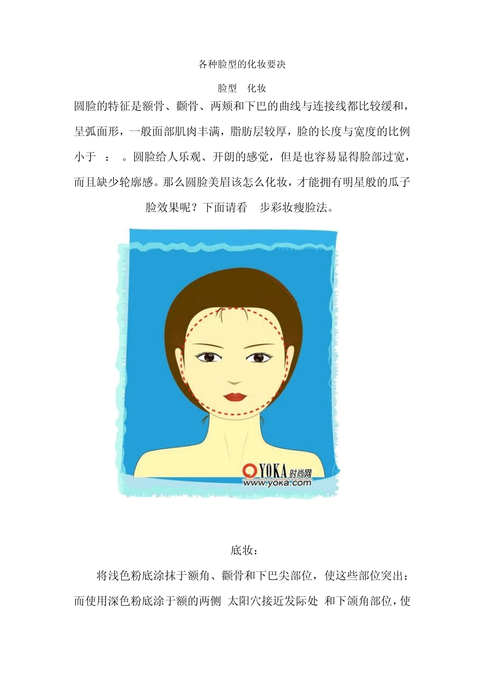 各种脸型的化妆要决_第1页