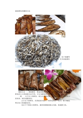 各种腊鱼、鱼干腌制及烹饪方法