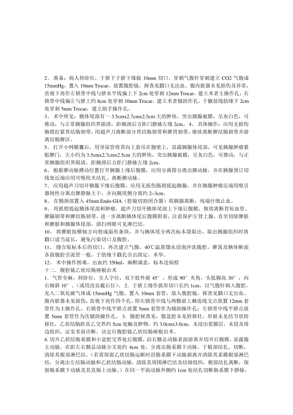 各种腹腔镜手术记录大全_第3页