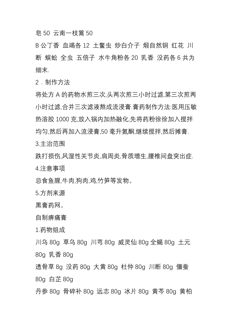各种膏药的自制配方大全浸膏膏药_第2页