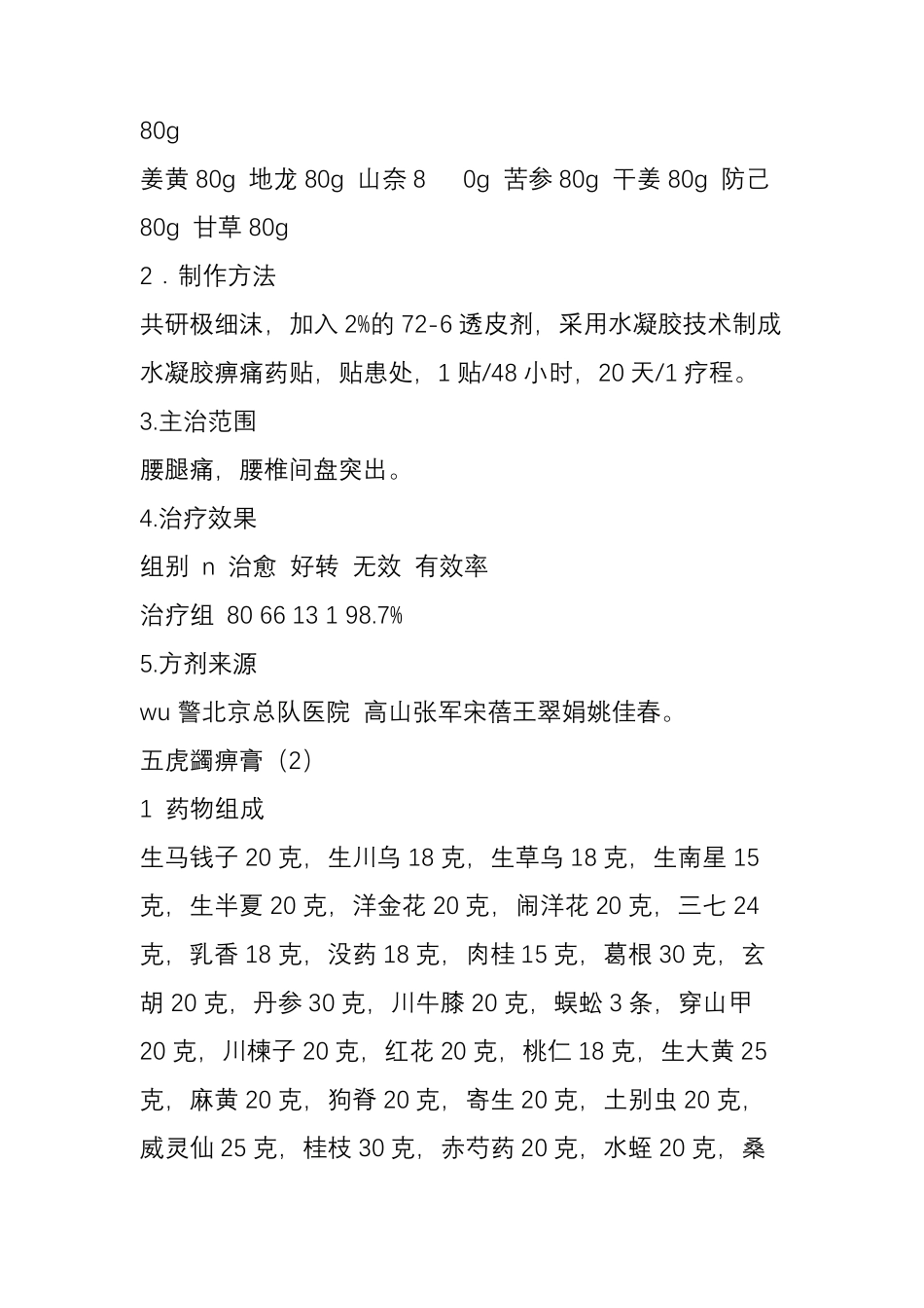 各种膏药的自制配方大全浸膏膏药_第3页