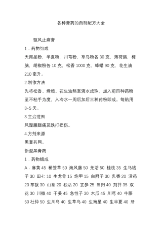 各种膏药的自制配方大全浸膏膏药
