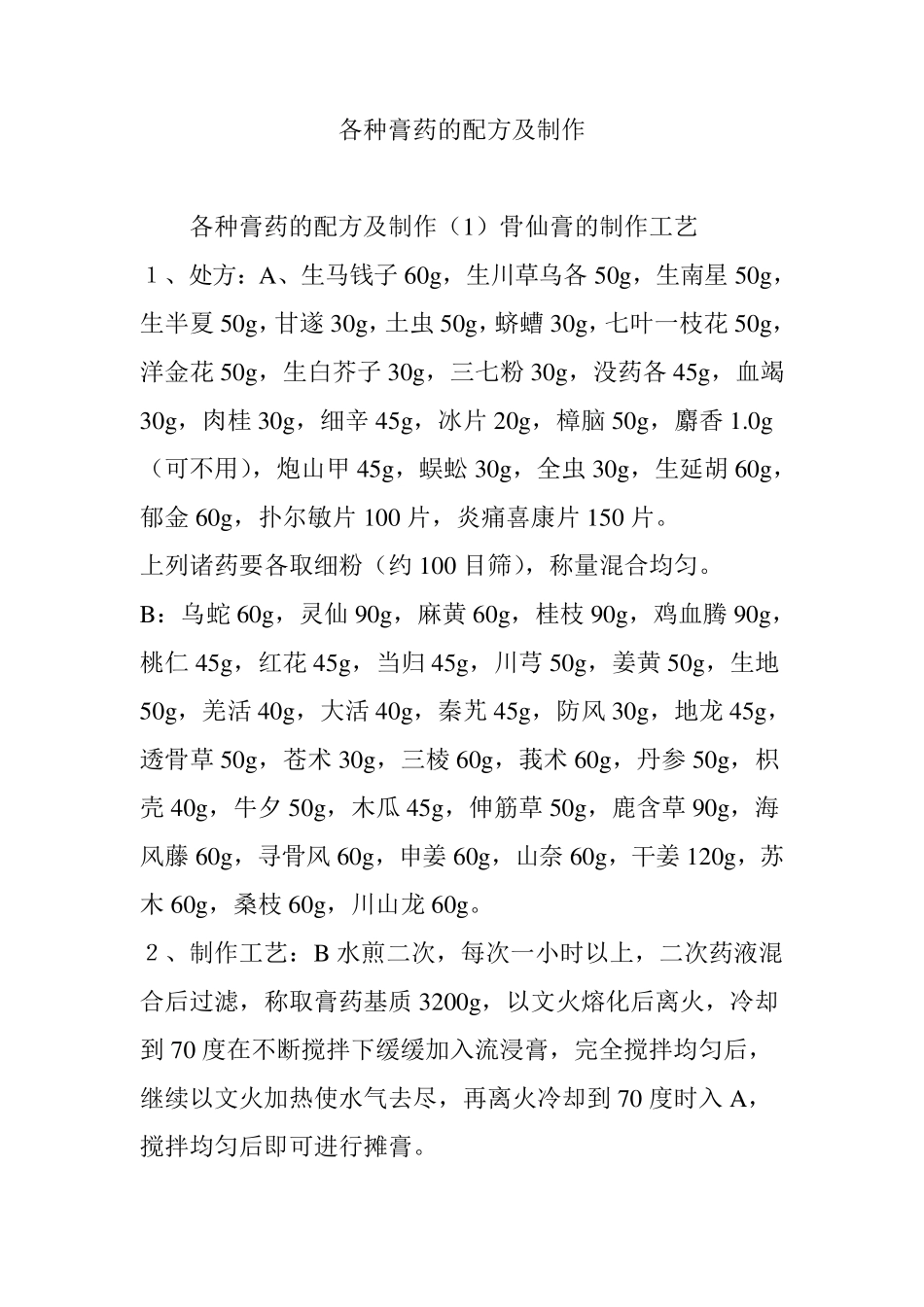 各种膏药的配方及制作_第1页