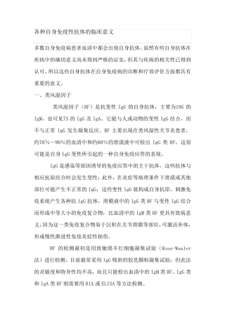 各种自身免疫性抗体的临床意义