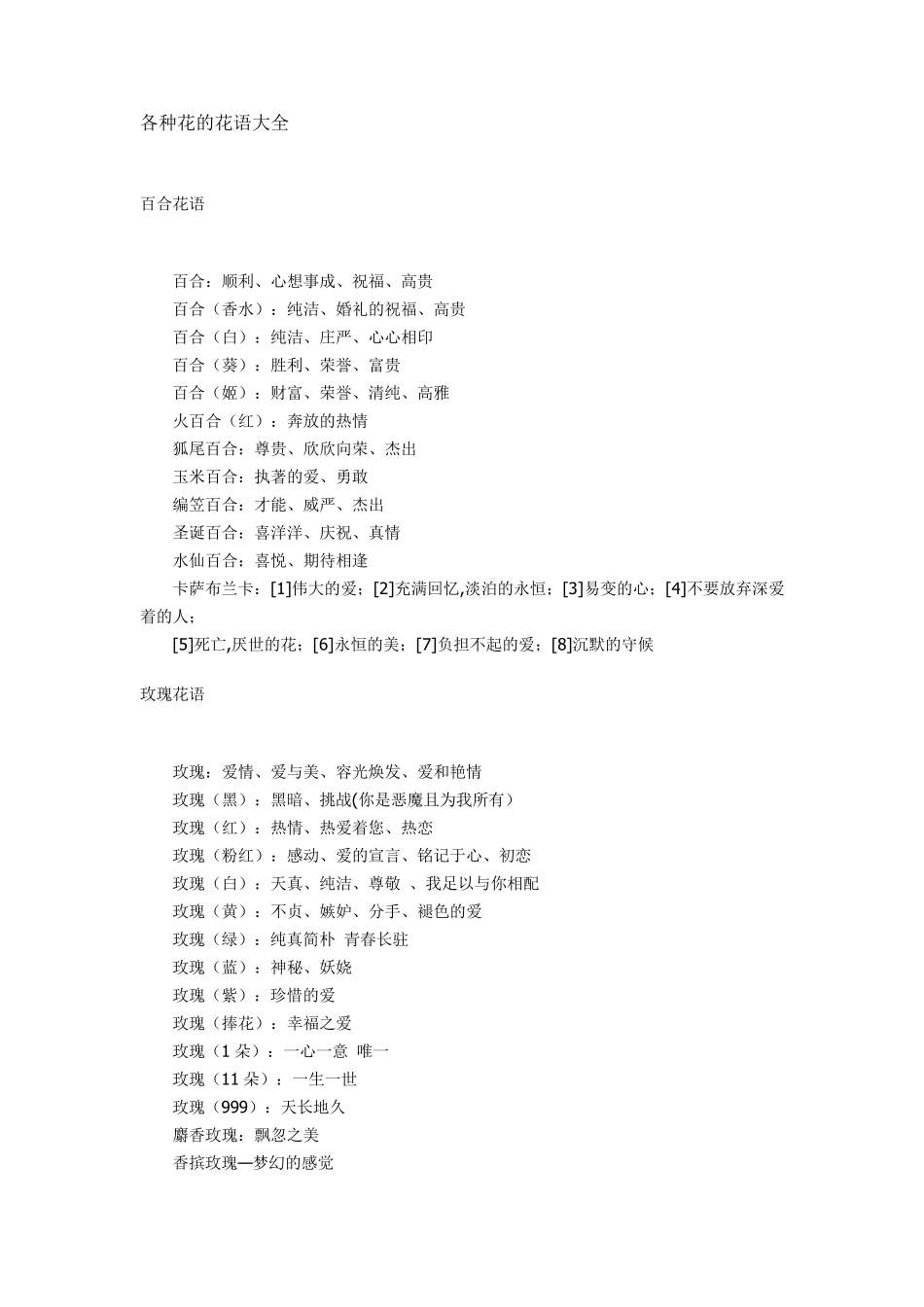 各种花的花语大全_第1页