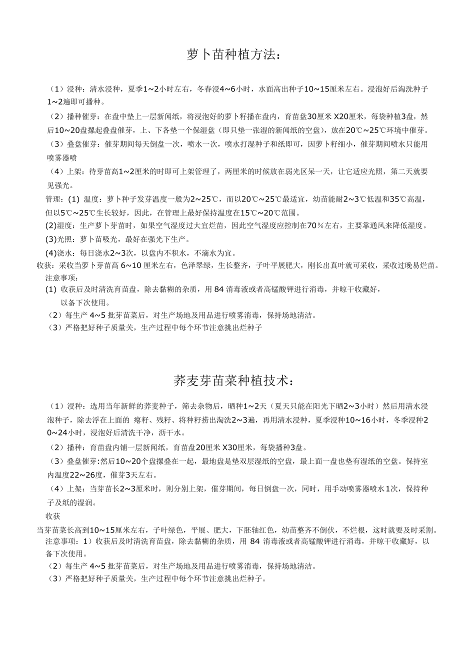 各种芽苗菜的种植方法_第1页