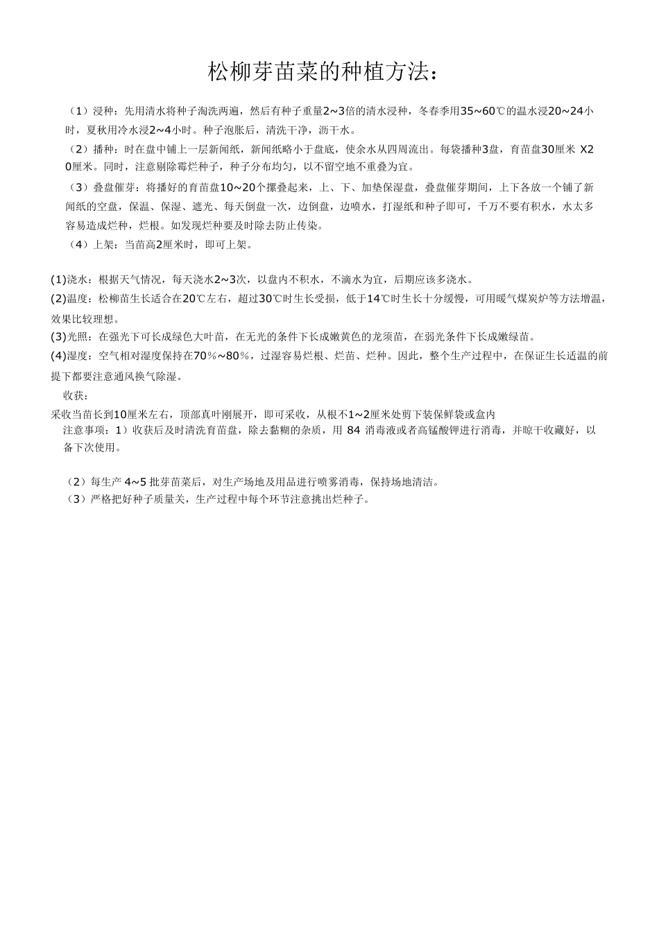 各种芽苗菜的种植方法_第2页