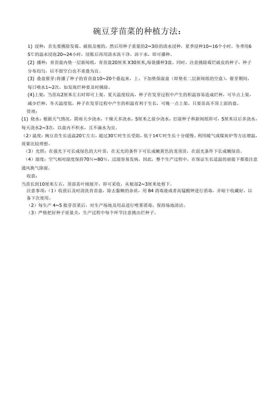 各种芽苗菜的种植方法_第3页