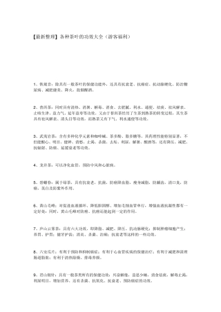各种茶叶功效大全