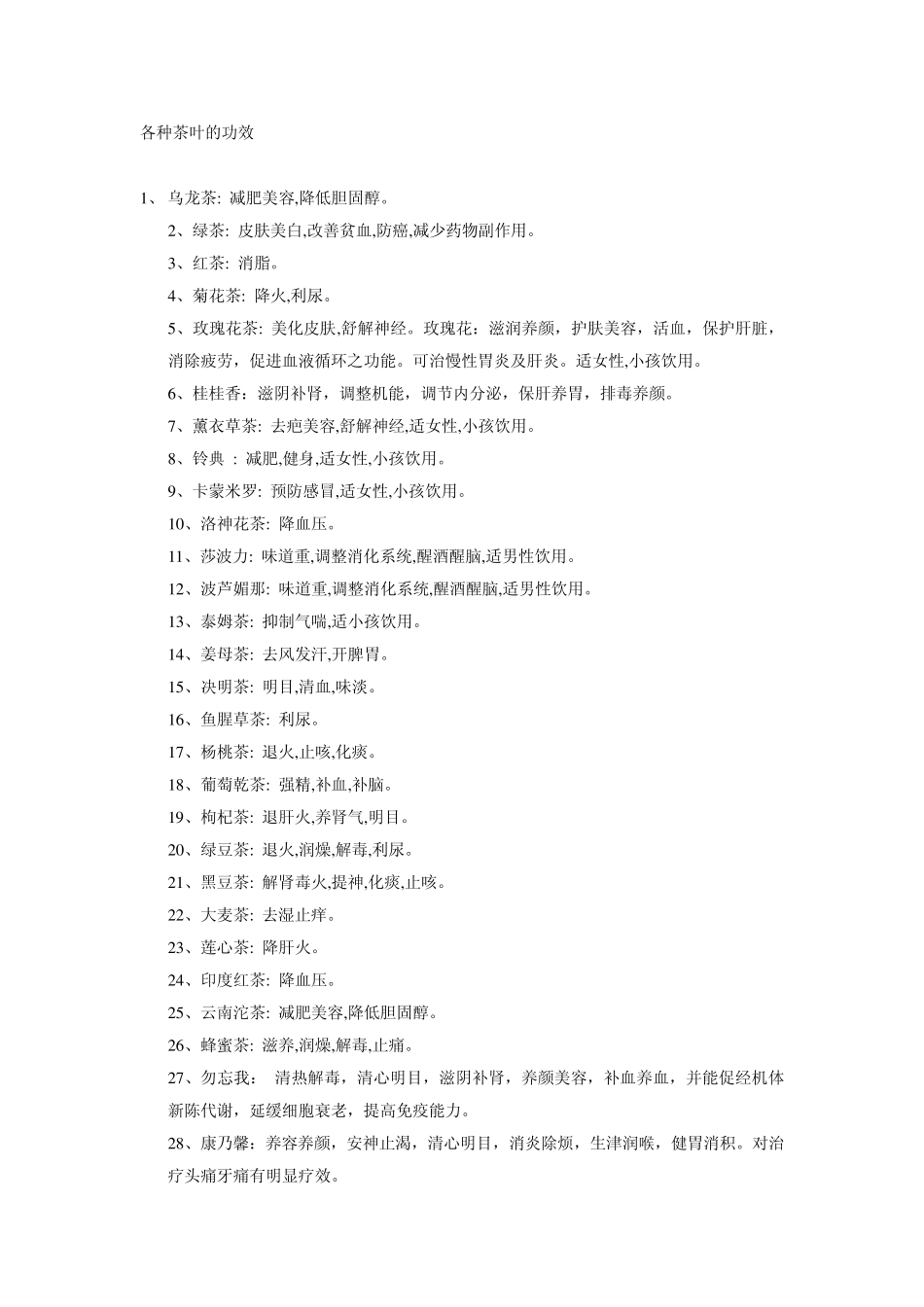 各种茶叶的功效_第1页