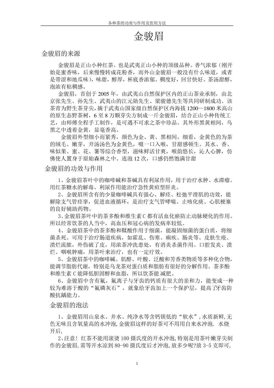 各种茶的功效与作用及饮用方法_第1页