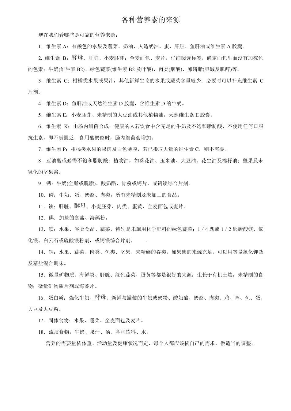 各种营养素的来源_第1页