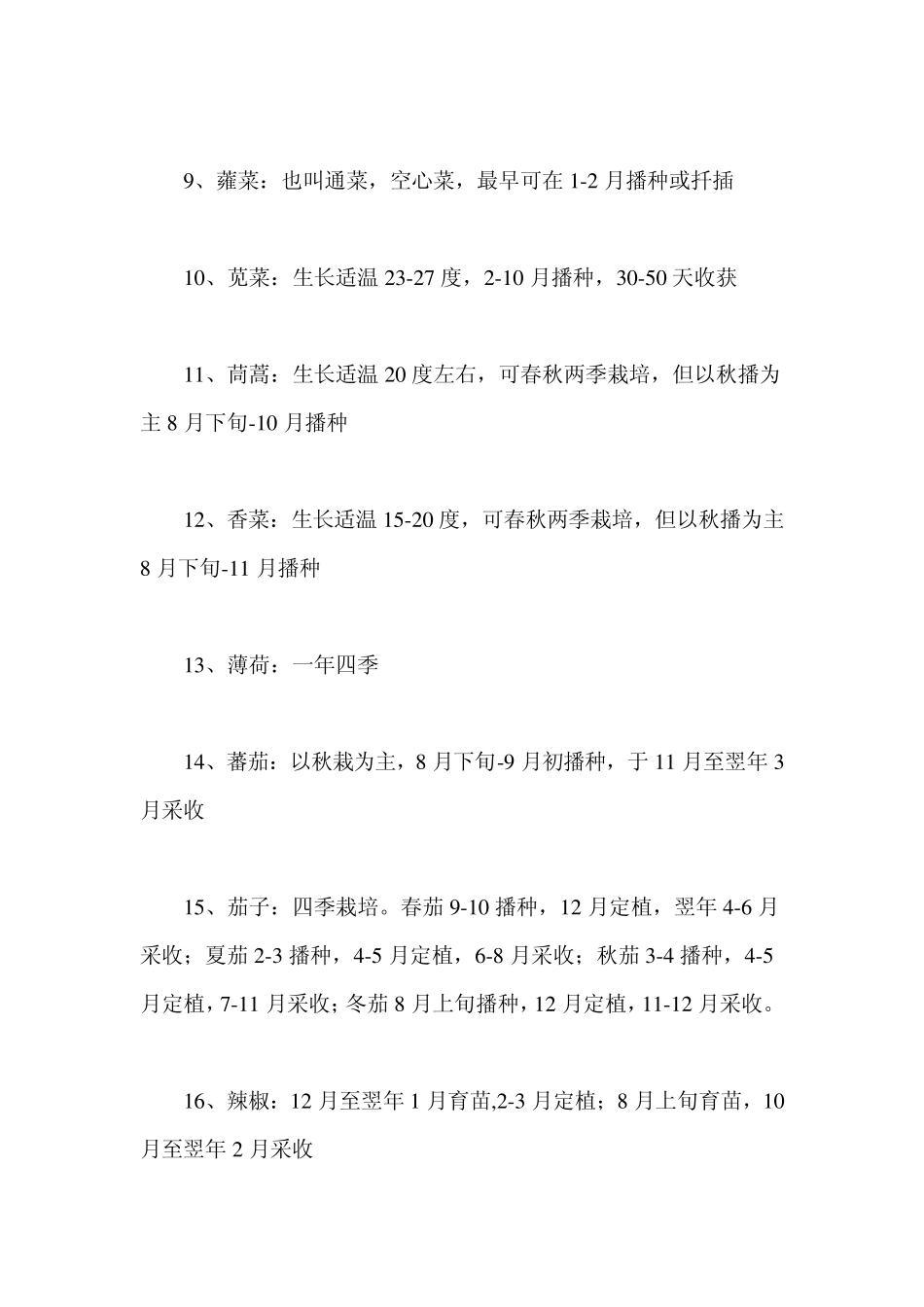 各种蔬菜的具体播种时间表_第2页