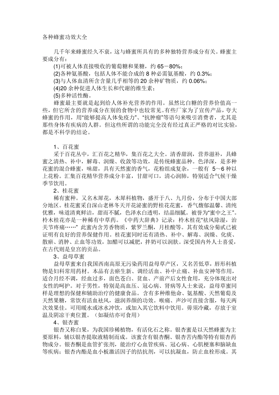 各种蜂蜜功效大全(全40种)_第1页