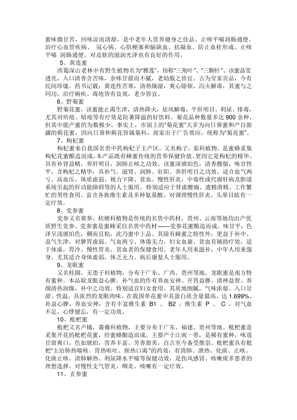 各种蜂蜜功效大全(全40种)_第2页