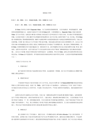 各种视频接口的种类,包含常用的视频接口说明。