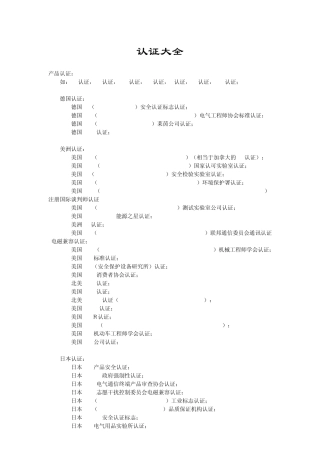 各种认证大全,各国认证大全