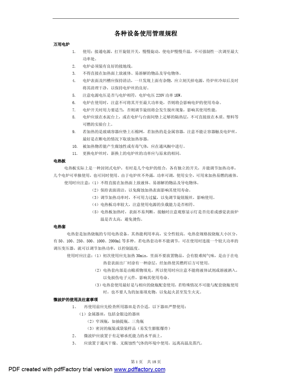 各种设备使用管理规程_第1页