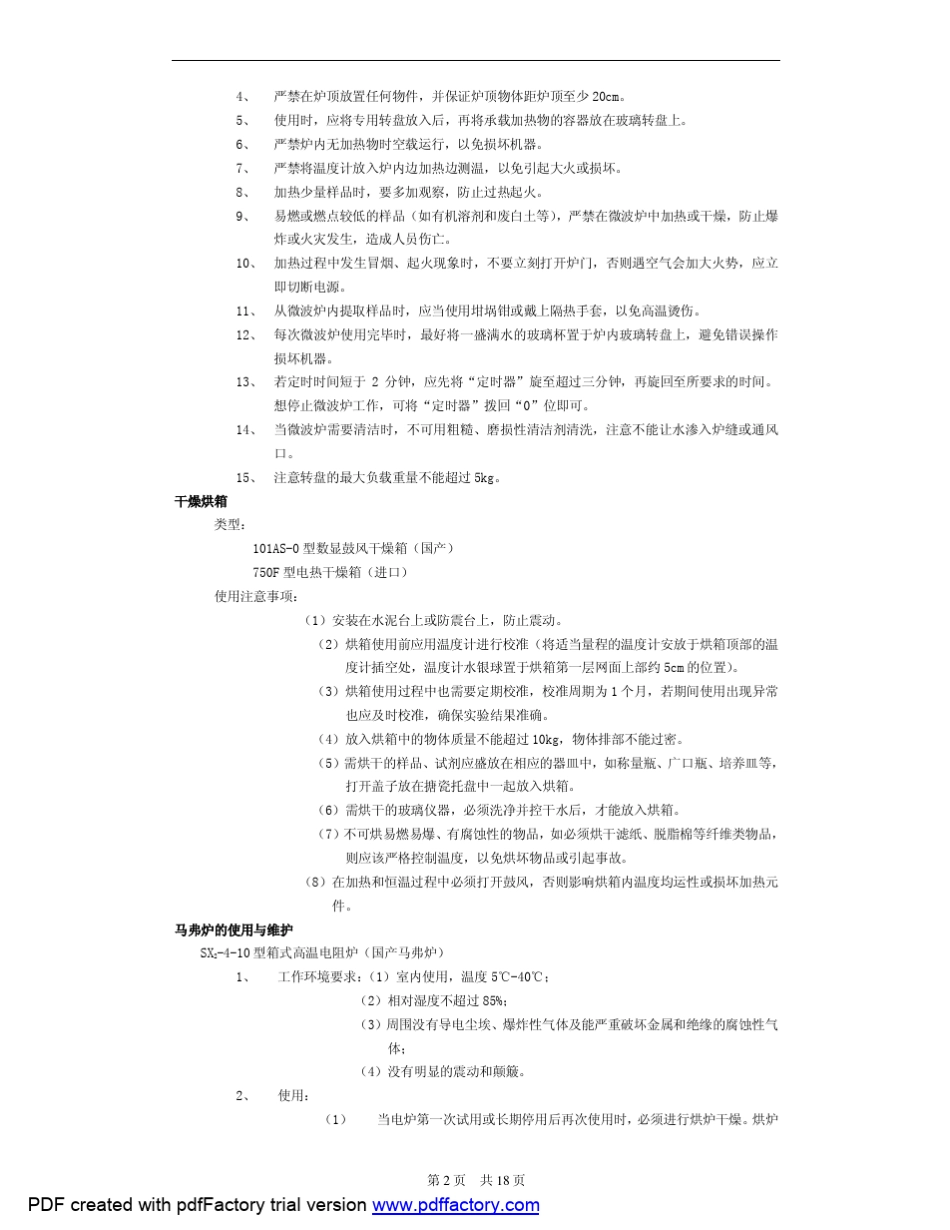 各种设备使用管理规程_第2页