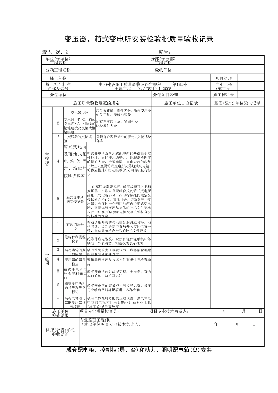 各种设备安装检验批质量验收记录(正式版)_第2页