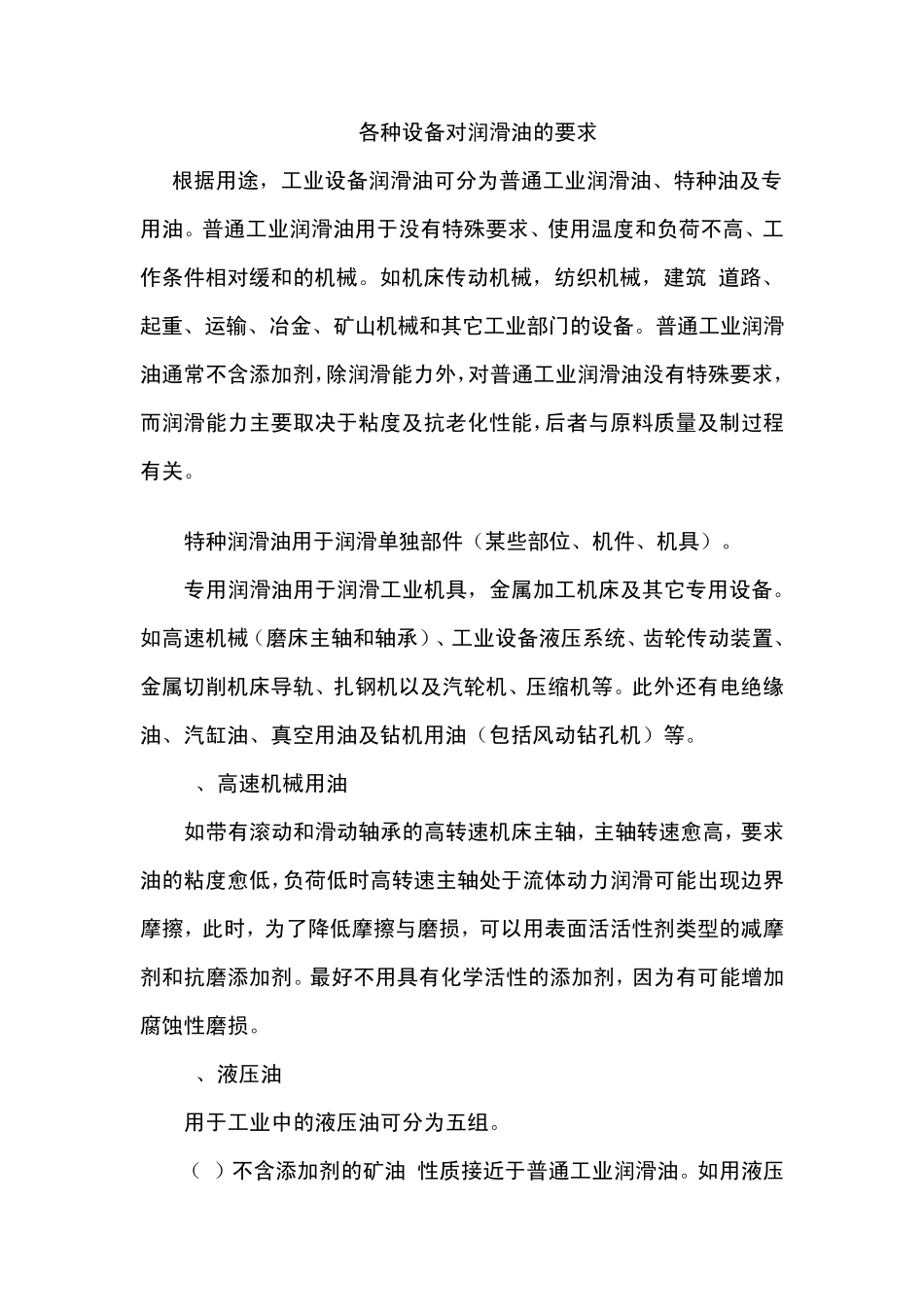 各种设备对润滑油的要求_第1页