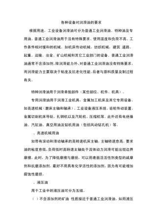 各种设备对润滑油的要求