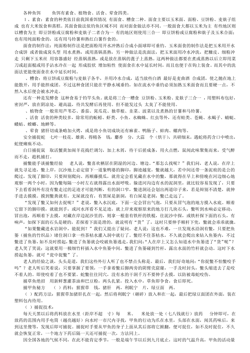 各种诱捕方法_第1页