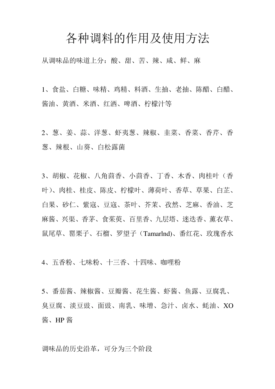 各种调料的作用及使用方法_第1页